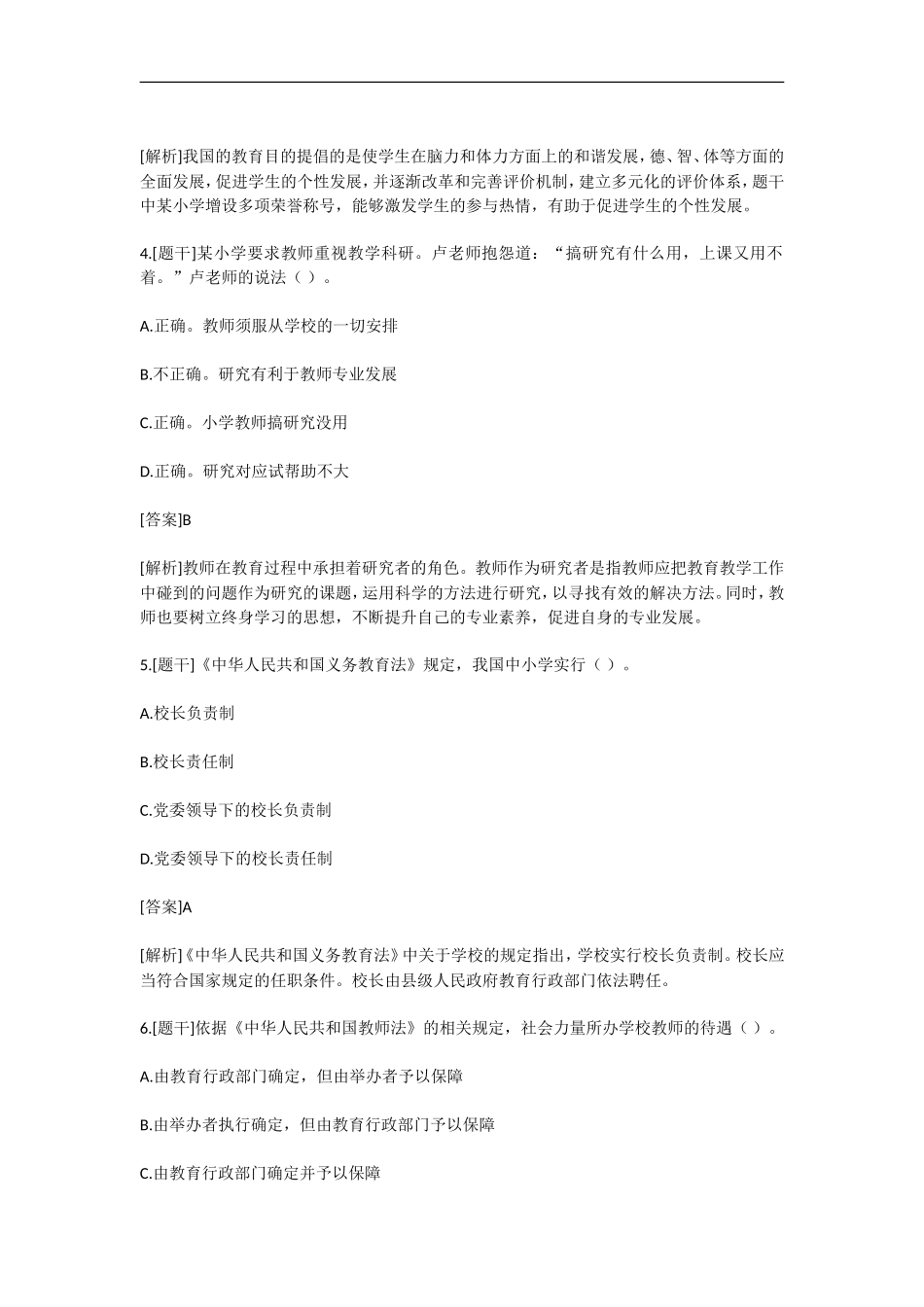 2016上半年小学教师资格证《综合素质》真题答案_第2页