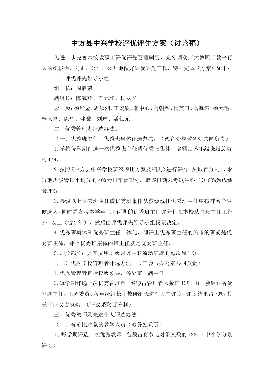 中兴学校评优评先方案(草案)_第1页