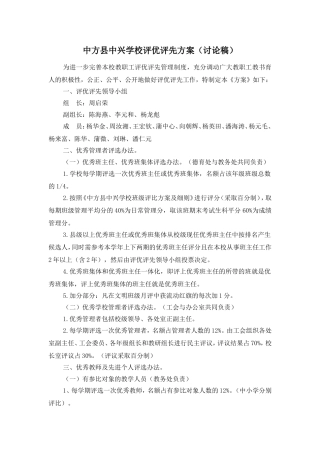 中兴学校评优评先方案(草案)