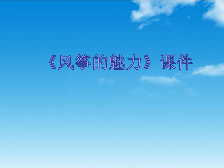 《风筝的魅力》课件1_第1页