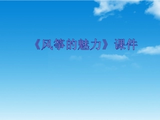 《风筝的魅力》课件1