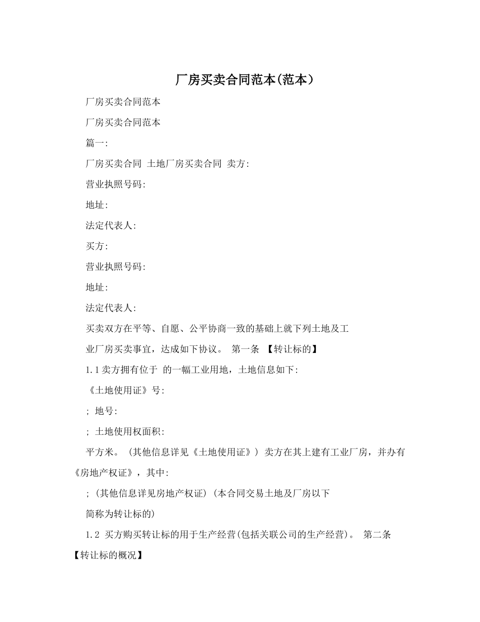 厂房买卖合同范本_第1页