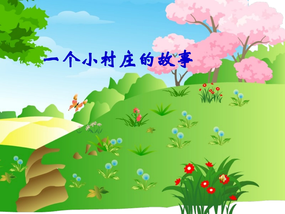 小学语文一个村庄的故事_第1页