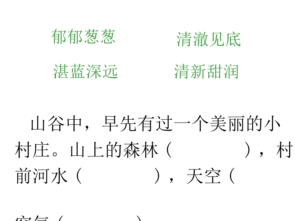 小学语文一个村庄的故事_第3页