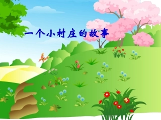 小学语文一个村庄的故事