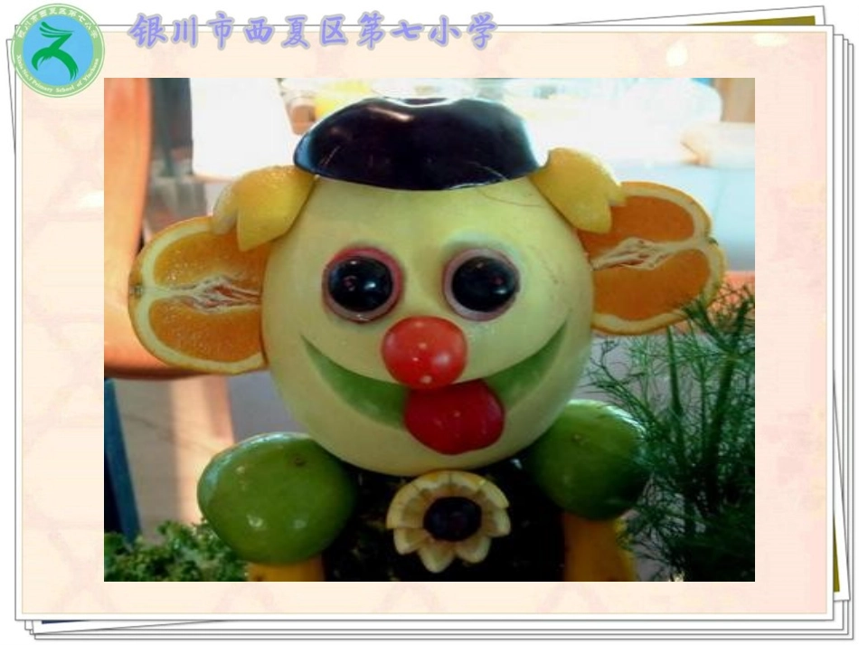 《蔬果变变》._第3页