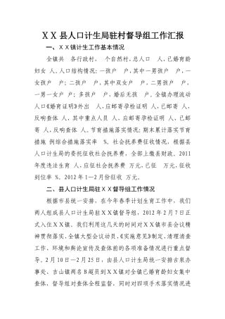 人口计生局驻村督导组工作汇报