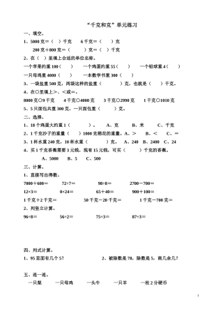 人教2011版小学数学二年级克与千克的复习