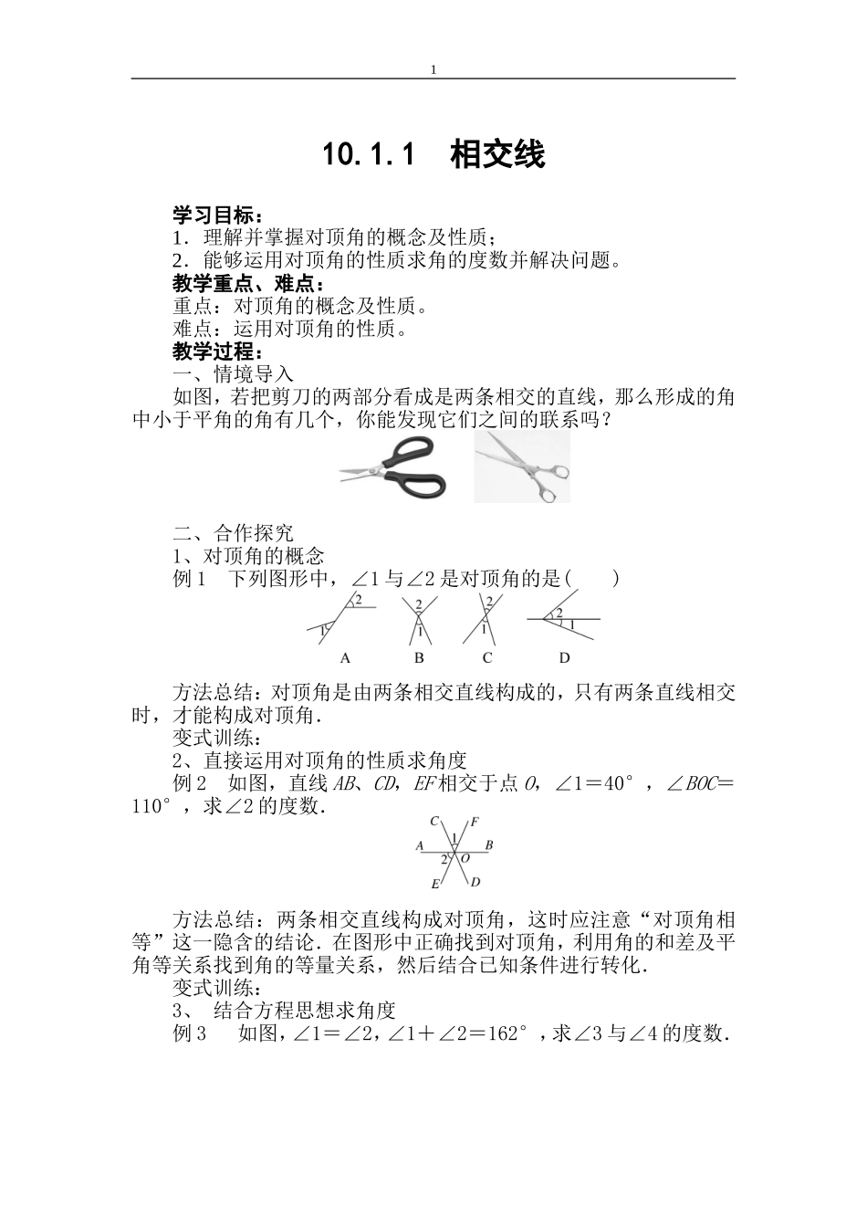 10.1.1-相交线_第1页
