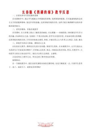 长春版《西湖的绿》教学反思
