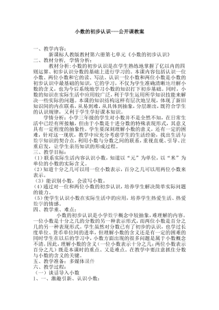 小数的初步认识---公开课教案