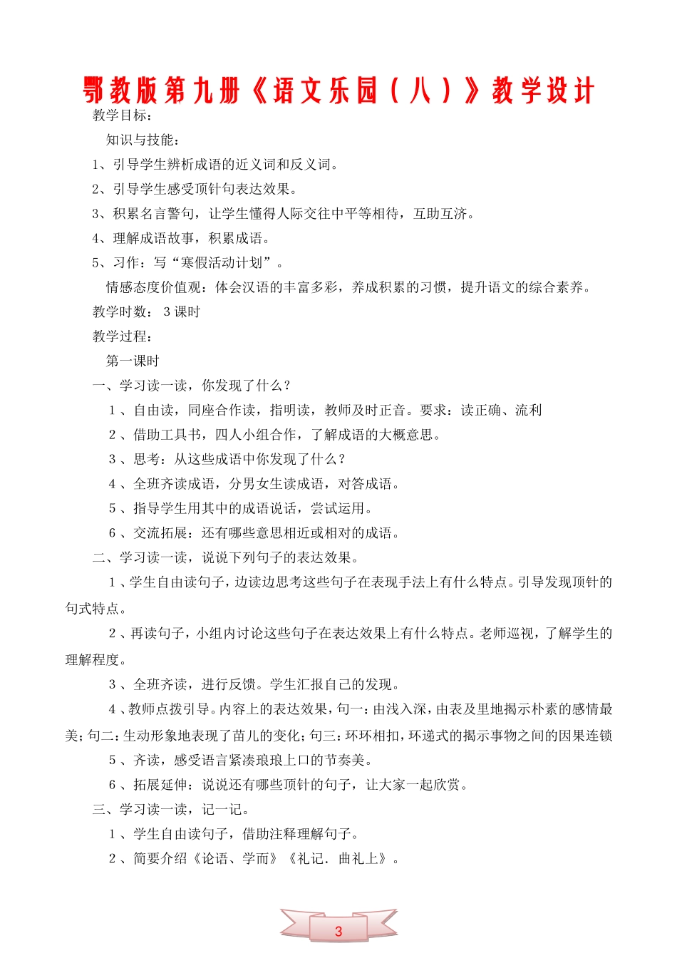 鄂教版第九册《语文乐园(八)》教学设计_第1页
