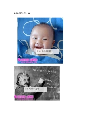 老师被这样的学生气疯