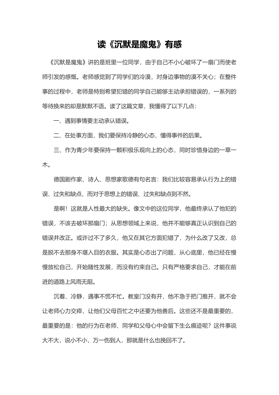 读《沉默是魔鬼》有感_第1页