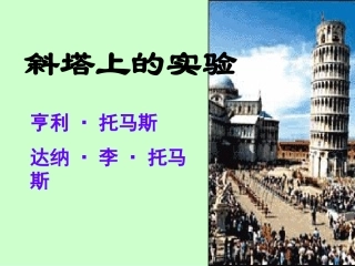18.斜塔上的实验