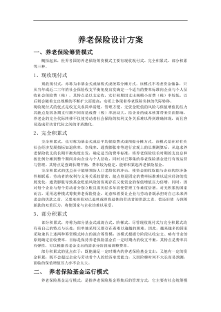 养老保险设计方案