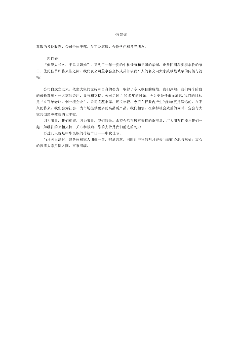 2011年公司中秋贺词_第1页