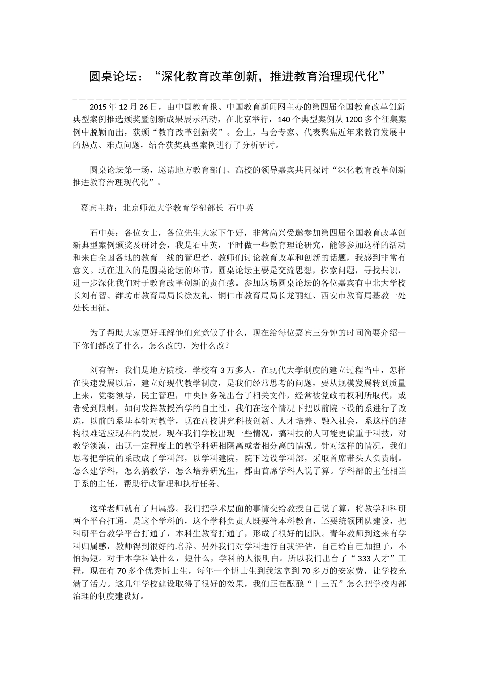 圆桌论坛：“深化教育改革创新-推进教育治理现代化”_第1页