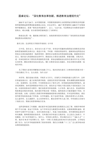 圆桌论坛：“深化教育改革创新-推进教育治理现代化”