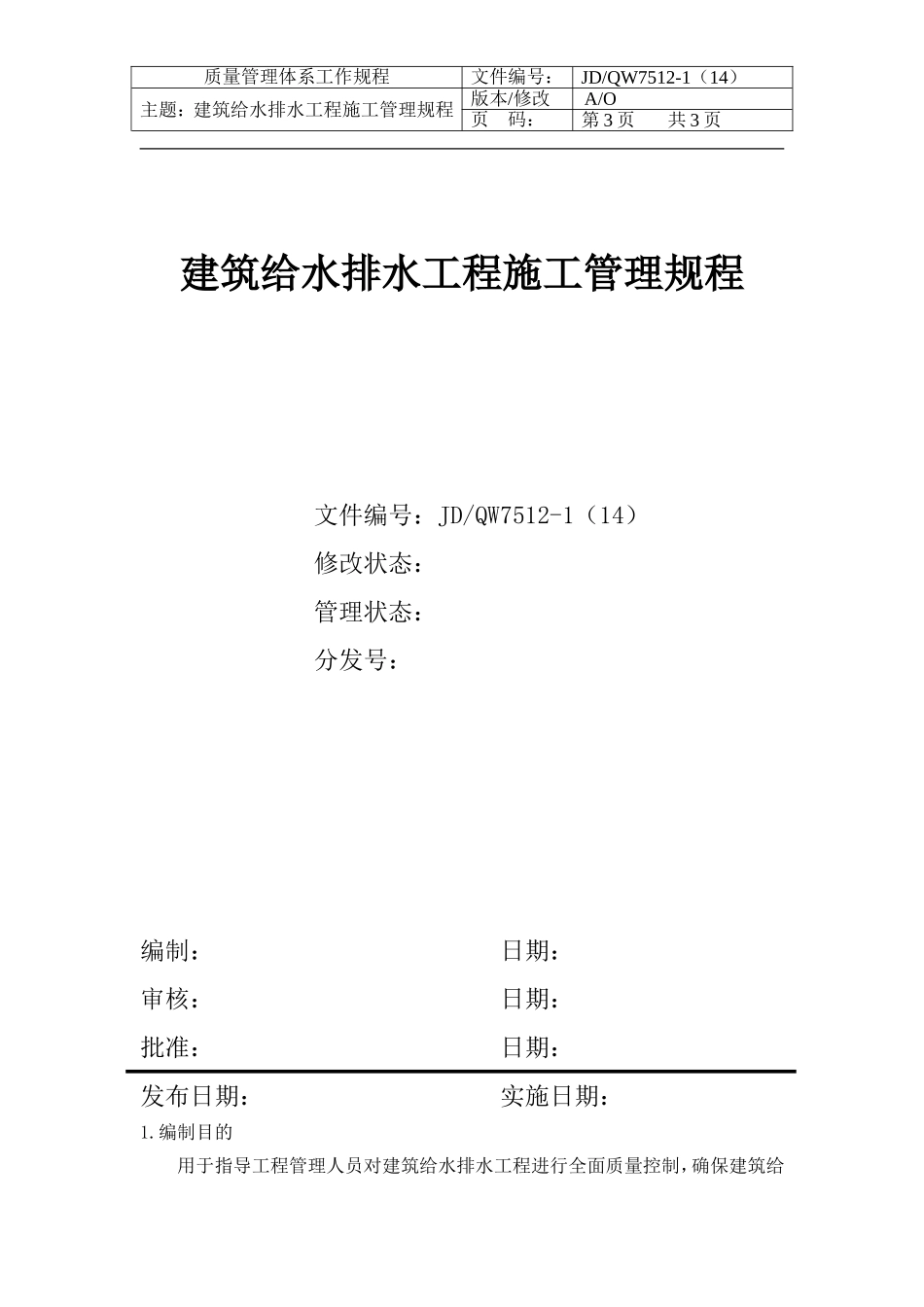房产公司工作标准建筑给水排水工程施工管理规程_第1页