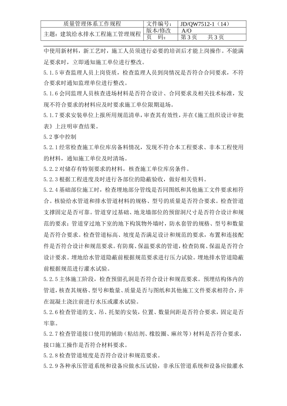 房产公司工作标准建筑给水排水工程施工管理规程_第3页