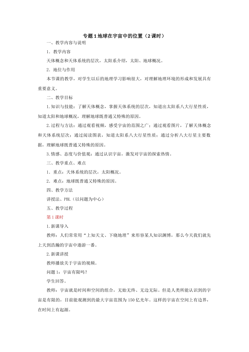 专题1-地球在宇宙中的位置_第1页