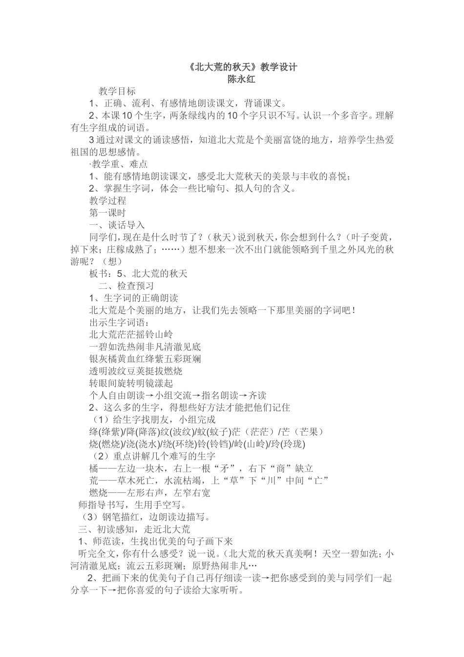 北大荒的秋天教学设计_第1页