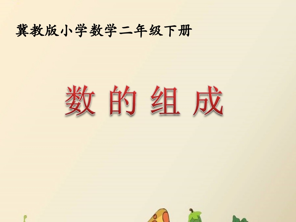 《数的组成、数位》参考课件_第1页