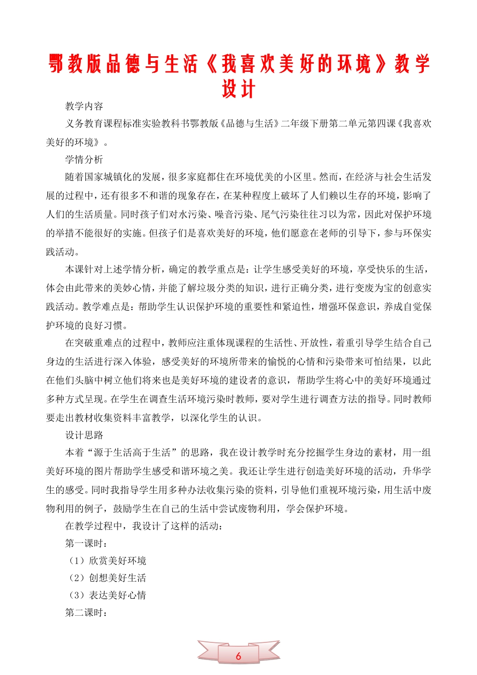 鄂教版品德与生活《我喜欢美好的环境》教学设计_第1页