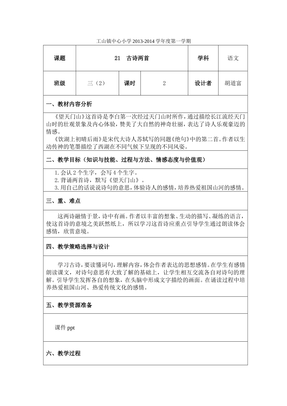 21《古诗两首》第二课时教学设计_第1页