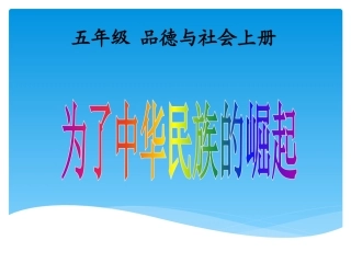 人教新课标小学六年级品德与社会上册《为了中华民族的崛起》谭件