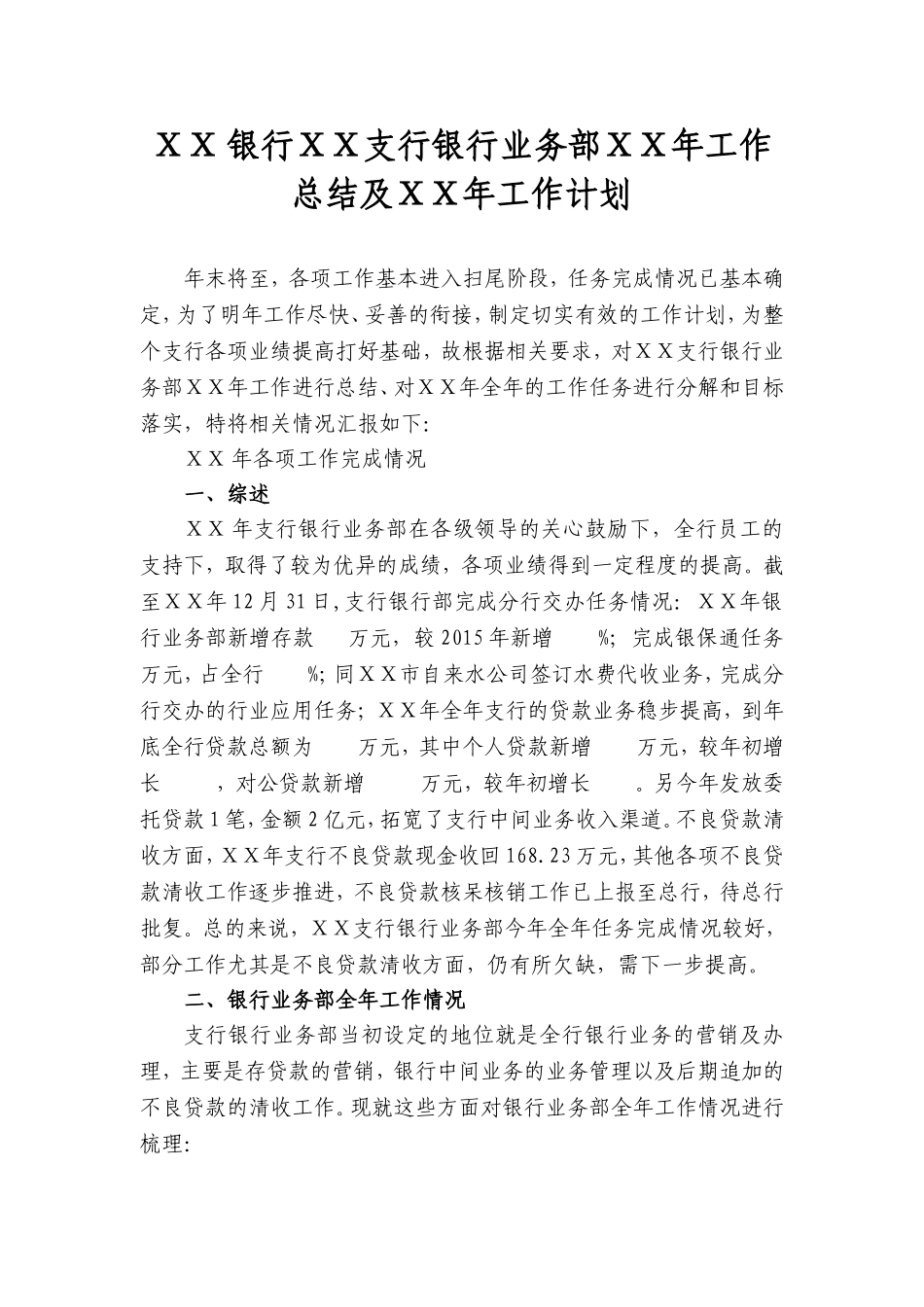 银行ⅩⅩ支行银行业务部ⅩⅩ年工作总结及ⅩⅩ年工作计划_第1页