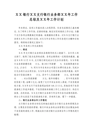 银行ⅩⅩ支行银行业务部ⅩⅩ年工作总结及ⅩⅩ年工作计划