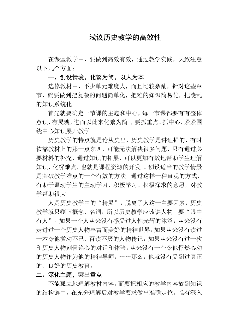浅议历史教学的高效性_第1页