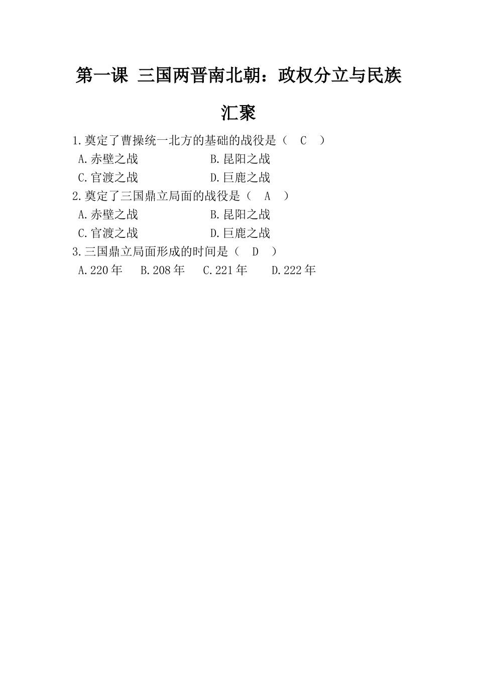 《三国两晋南北朝：政权分立与民族汇聚》-随堂测试_第1页