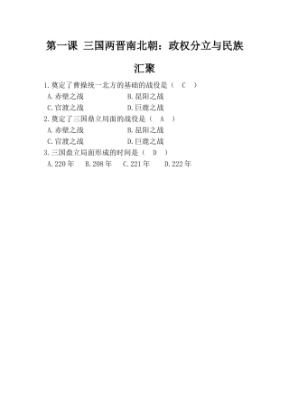 《三国两晋南北朝：政权分立与民族汇聚》-随堂测试