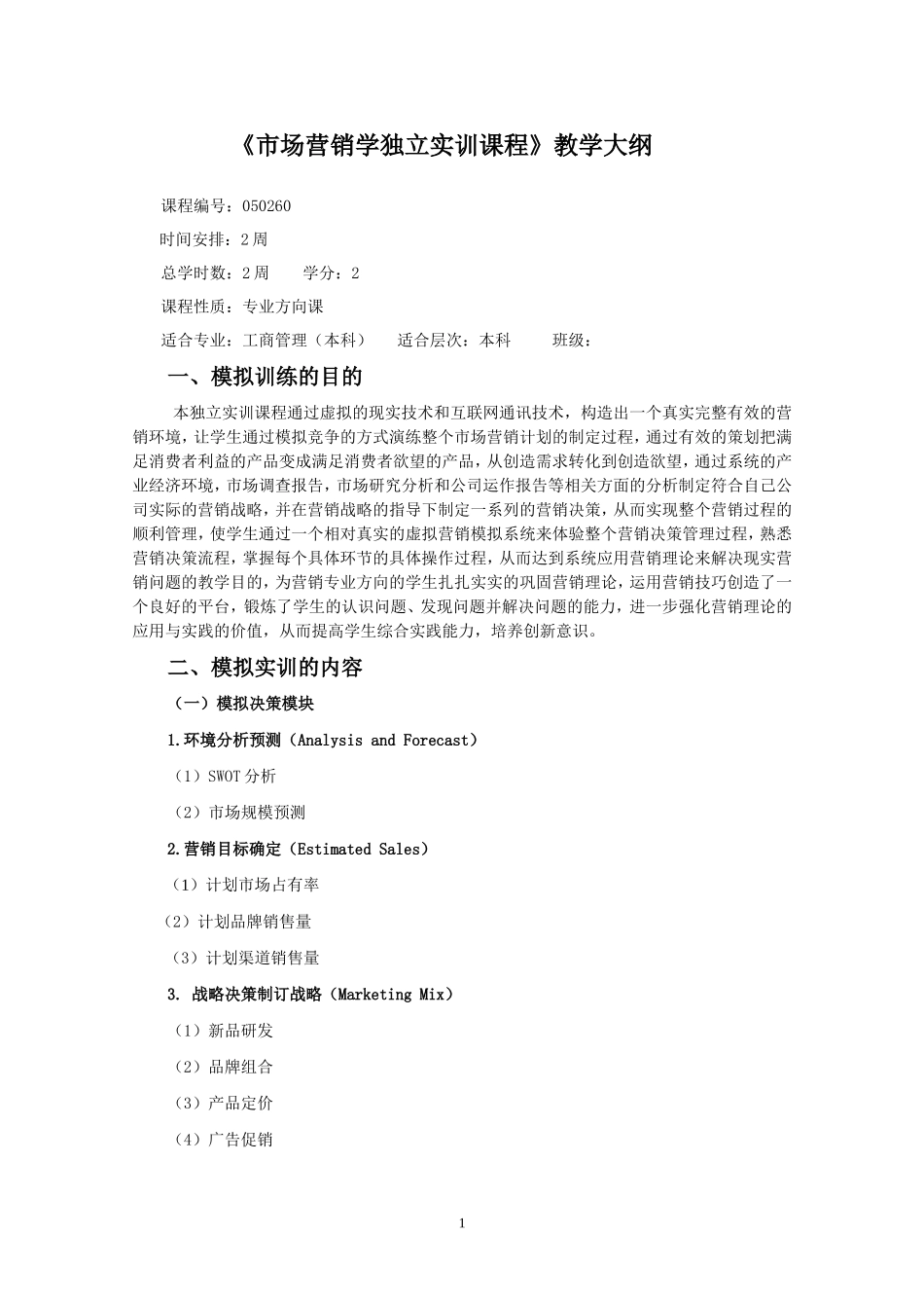 市场营销学独立实训课程教学大纲_第1页