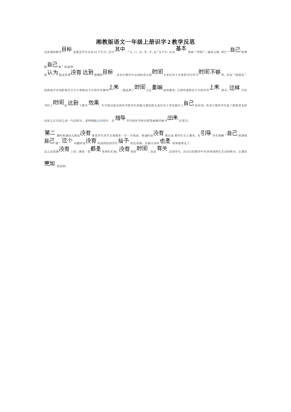 湘教版语文一年级上册识字2教学反思_第1页