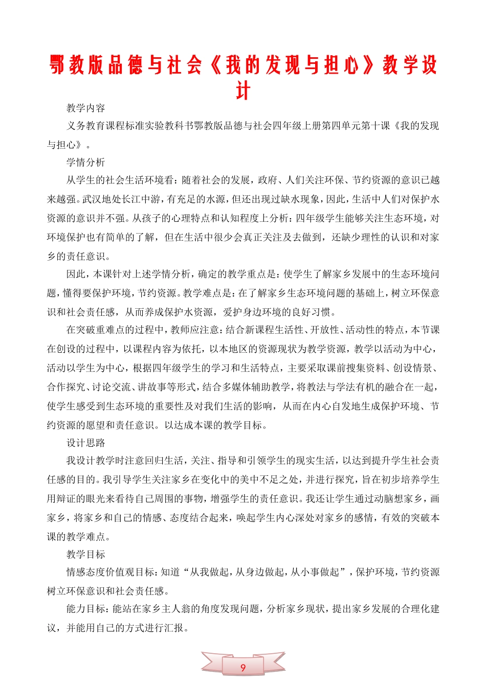 鄂教版品德与社会《我的发现与担心》教学设计_第1页