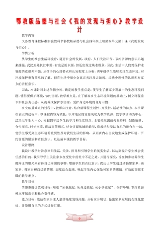 鄂教版品德与社会《我的发现与担心》教学设计