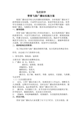 青春飞扬广播站实施方案