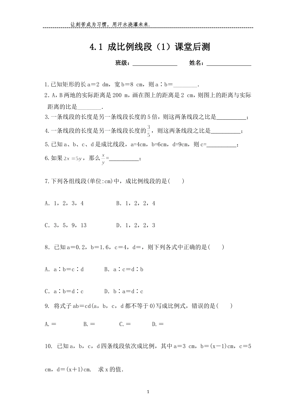 4.1成比例线段课堂后测_第1页