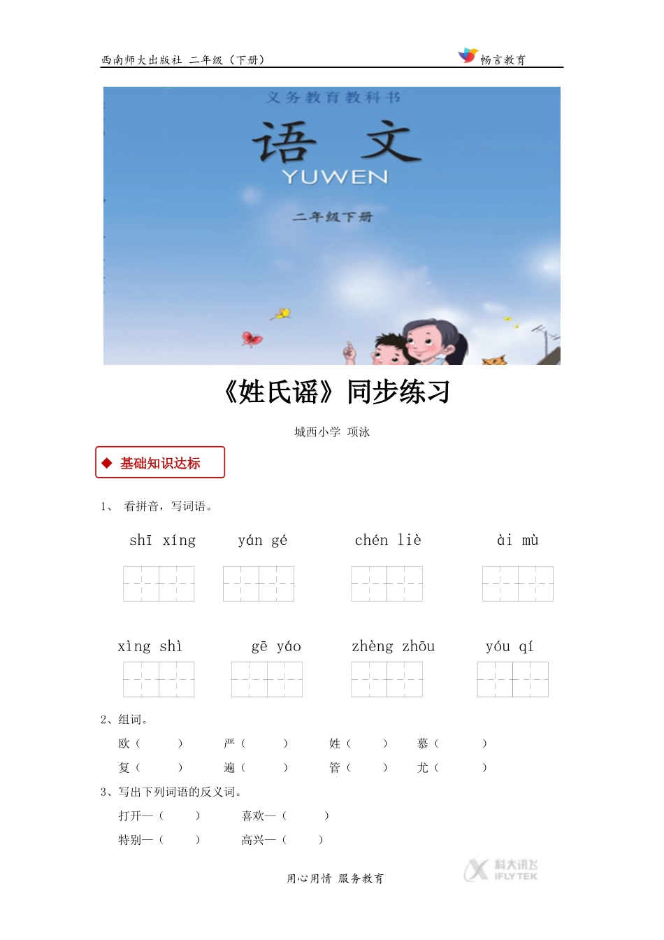 【同步练习】《姓氏谣》(西南师大)_第1页