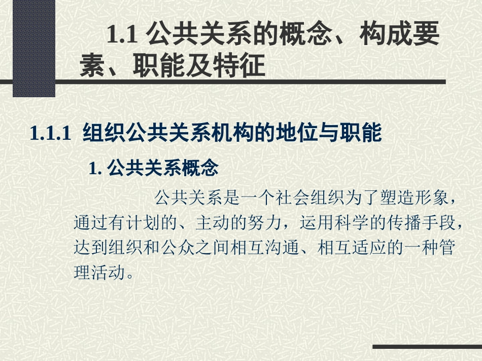 公共关系理论与实务[电子教案(PPT版本)]_第3页