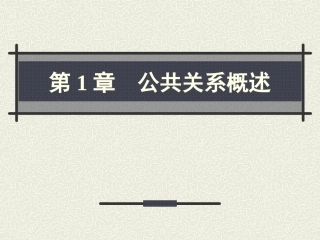 公共关系理论与实务[电子教案(PPT版本)]