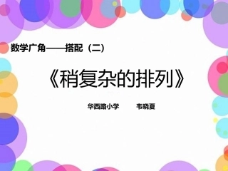 人教2011版小学数学三年级《稍复杂的排列》课件