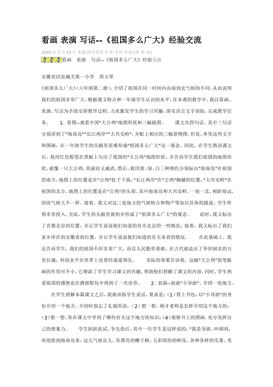 语文教案-《祖国多么广大》经验交流_第1页