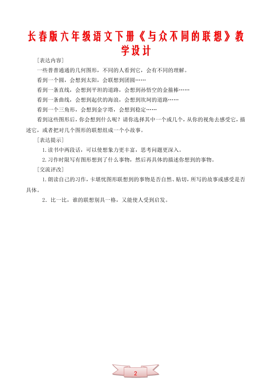 长春版六年级语文下册《与众不同的联想》教学设计_第1页