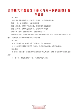 长春版六年级语文下册《与众不同的联想》教学设计