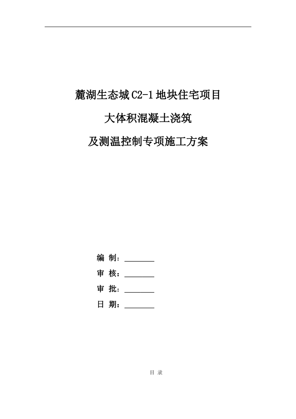 1.3.5栋大体积混凝土浇筑补充专项方案2016.10.29_第1页